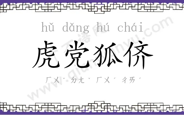 虎党狐侪