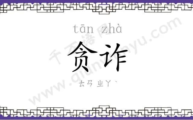 贪诈