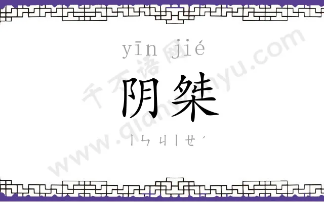 阴桀