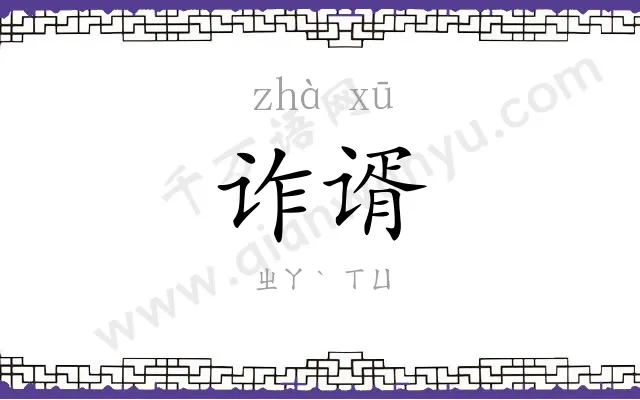 诈谞