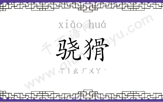 骁猾