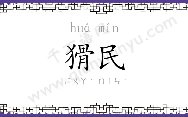 猾民