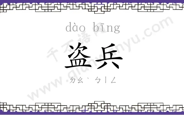 盗兵