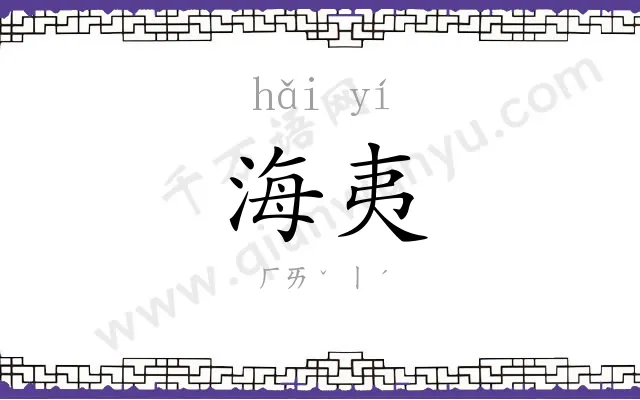 海夷