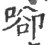 𠶸(宋·印刷字体·广韵)