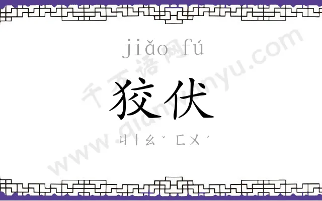 狡伏