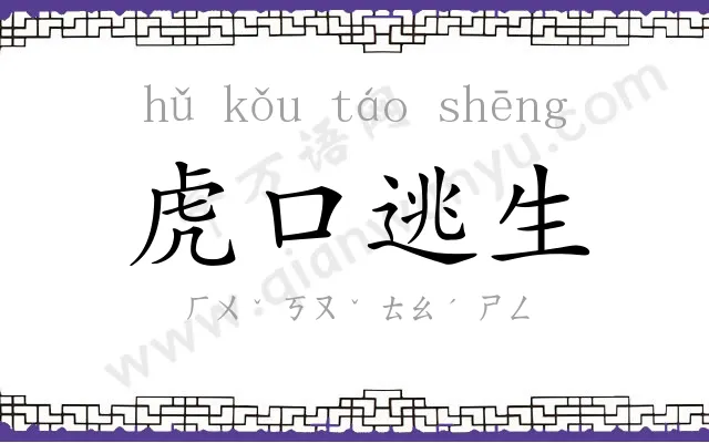 虎口逃生