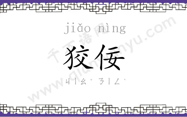 狡佞