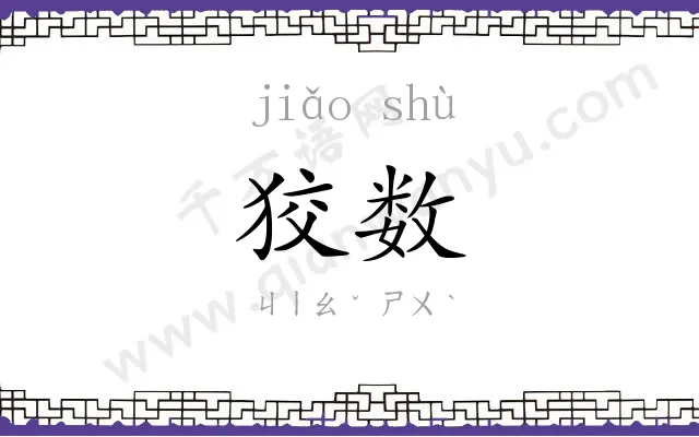 狡数