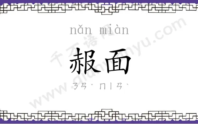 赧面