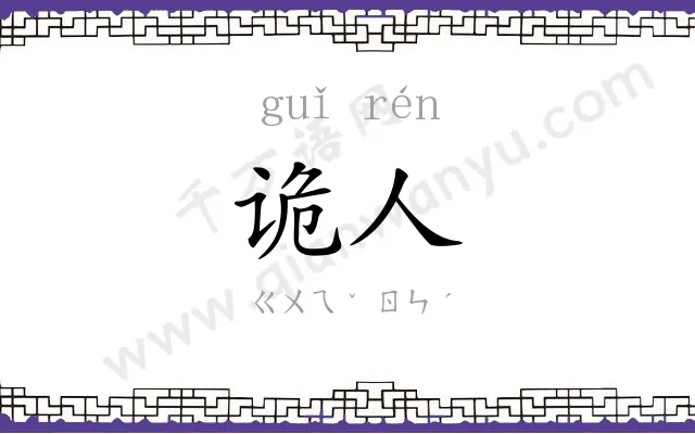 诡人
