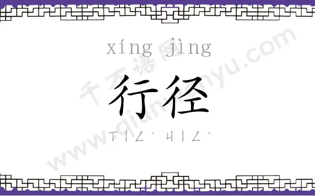 行径