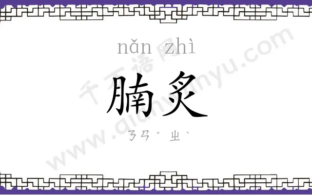 腩炙