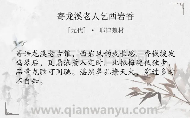 《寄龙溪老人乞西岩香》作者是元代的耶律楚材.诗词全文约共64字.