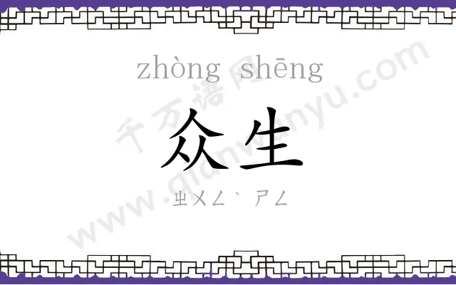 众生
