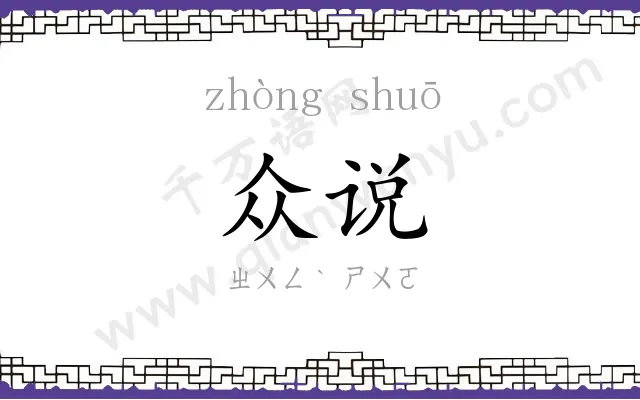 众说