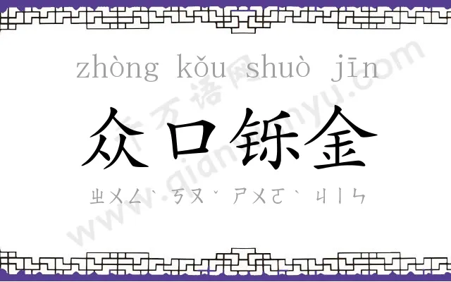 众口铄金