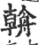 𦩻(宋·印刷字体·广韵)