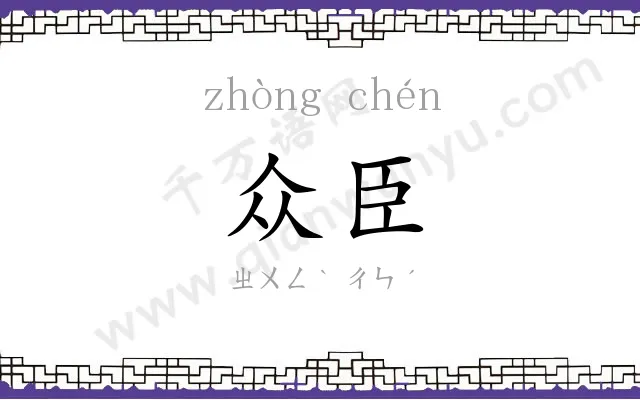 众臣