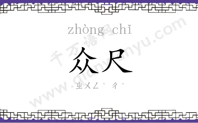 众尺
