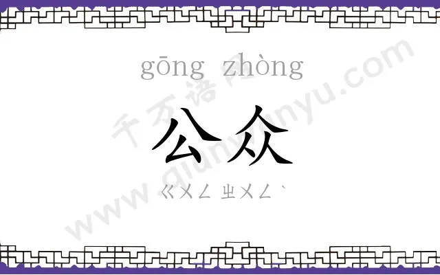 公众