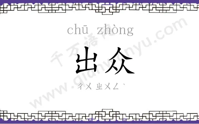 出众