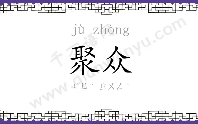 聚众