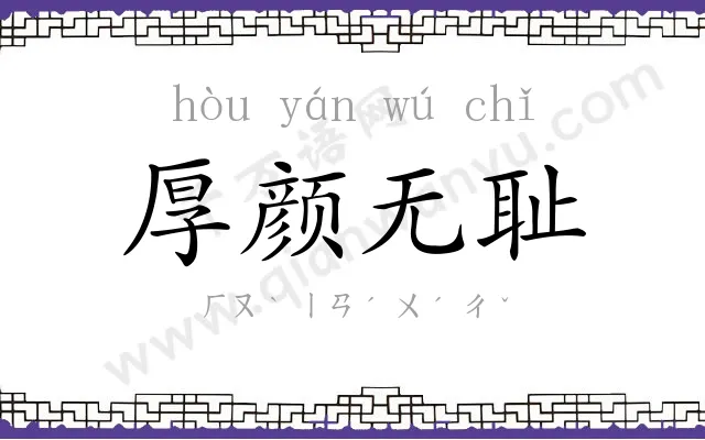 厚颜无耻