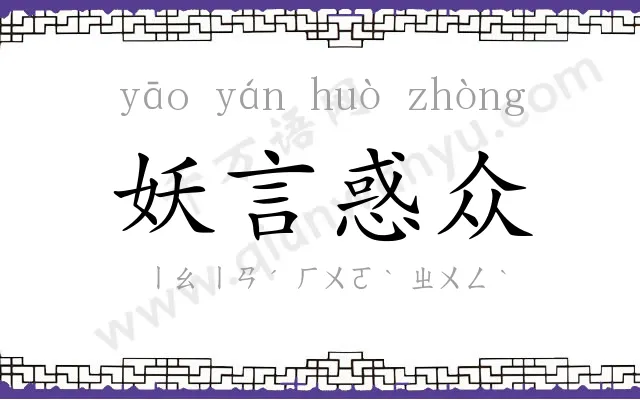 妖言惑众