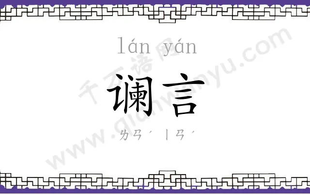谰言