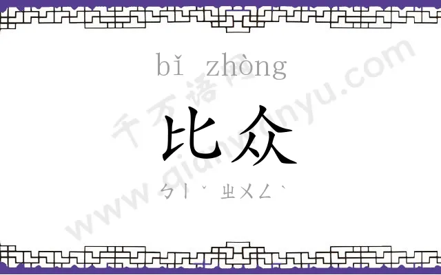 比众