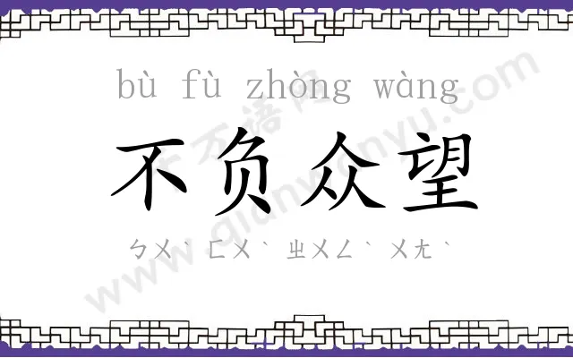 不负众望