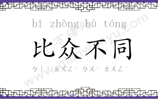 比众不同