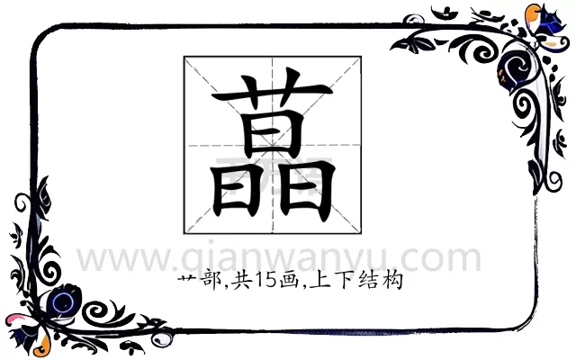 蕌