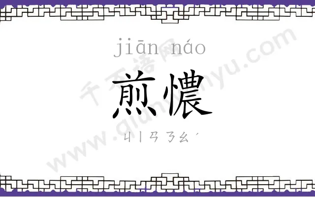 煎憹