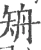 矪(宋·印刷字体·广韵)