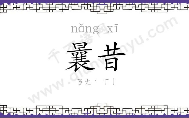 曩昔