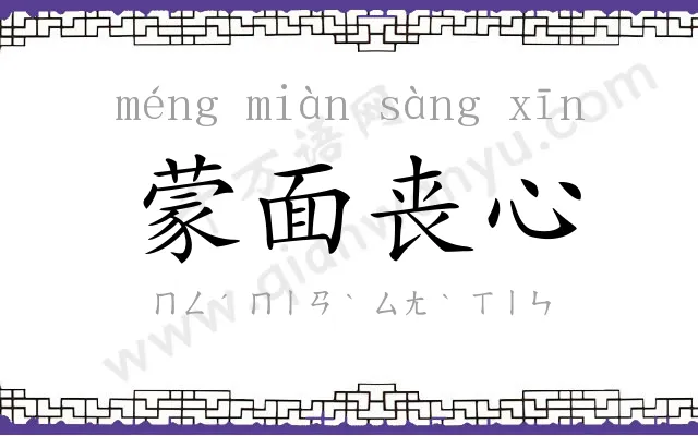 蒙面丧心
