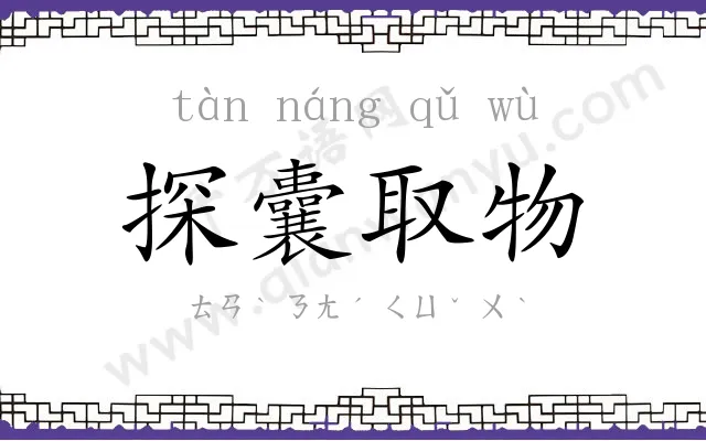 探囊取物
