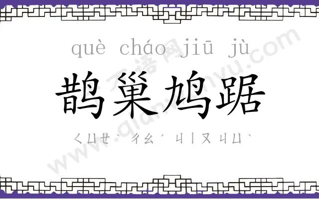鹊巢鸠踞