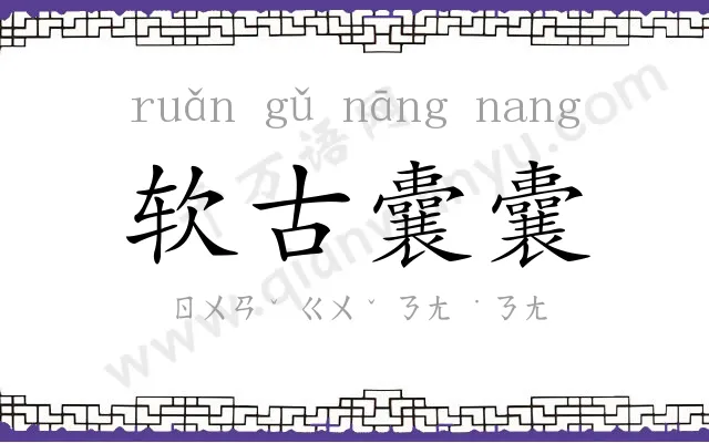 软古囊囊