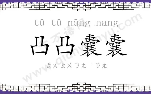 凸凸囊囊