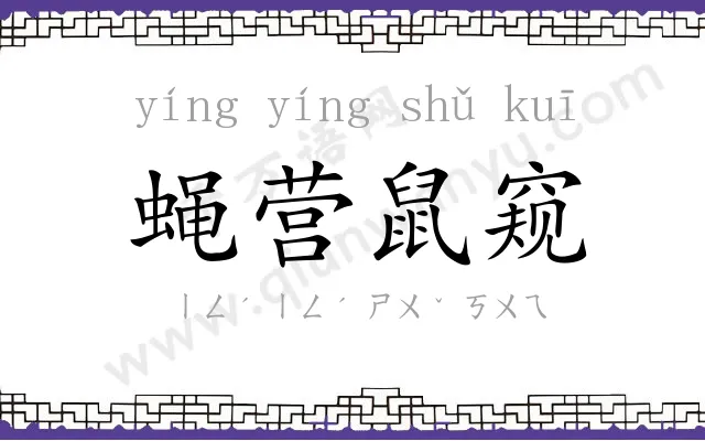 蝇营鼠窥