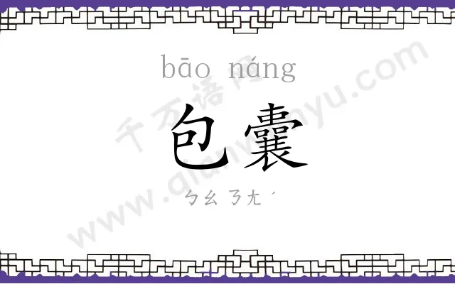包囊