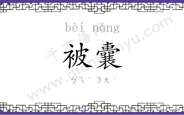 被囊