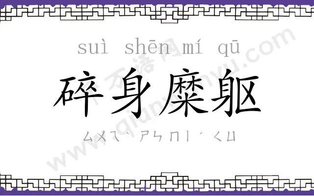 碎身糜躯