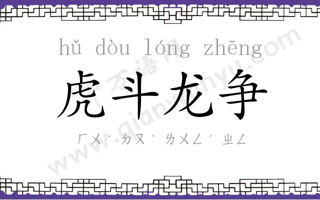 虎斗龙争