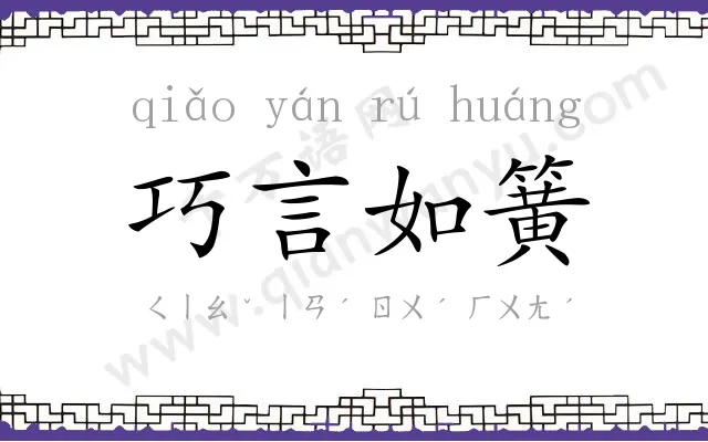 巧言如簧