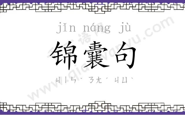锦囊句