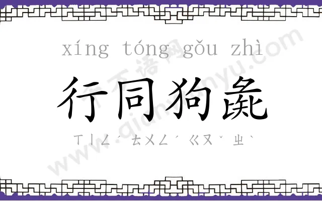 行同狗彘